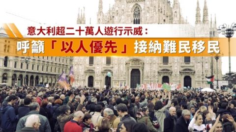 意大利超二十万人游行示威：呼吁“以人优先”　接纳难民移民